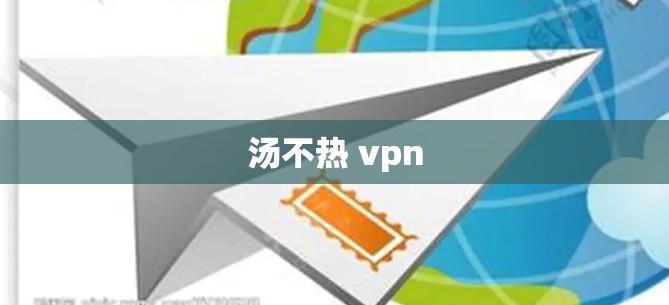 汤不热 vpn