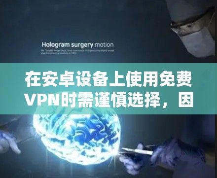 在安卓设备上使用免费VPN时需谨慎选择，因为部分免费服务可能存在隐私风险（如数据记录、广告植入等）以下是相对可靠的免费VPN选项及注意事项