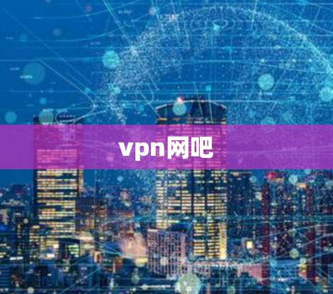 vpn网吧