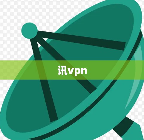 讯vpn 讯vpn