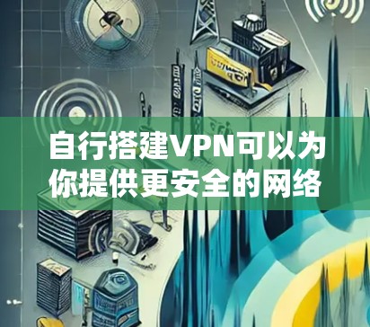 自行搭建VPN可以为你提供更安全的网络访问和隐私保护,但需要注意合法性和合规性。以下是常见的搭建方法及注意事项 自行搭建VPN可以为你提供更安全的网络访问和隐私保护,但需要注意合法性和合规性。以下是常见的搭建方法及注意事项