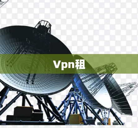 Vpn租