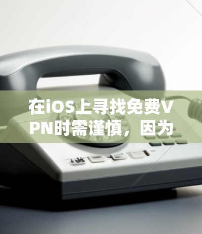在iOS上寻找免费VPN时需谨慎，因为大部分免费VPN存在数据安全、隐私泄露或速度限制等问题。以下是一些相对可靠的免费选项及注意事项