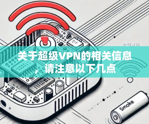 关于超级VPN的相关信息，请注意以下几点