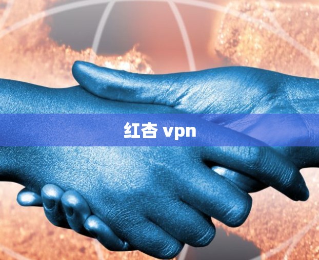 红杏 vpn