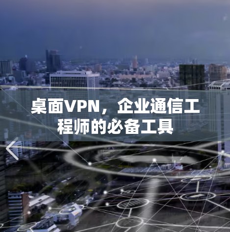 桌面VPN，企业通信工程师的必备工具