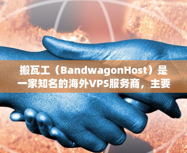 搬瓦工（BandwagonHost）是一家知名的海外VPS服务商，主要提供性价比高的虚拟专用服务器（VPS）适合搭建VPN、科学上网、网站托管等。以下是关于使用搬瓦工搭建VPN的关键信息