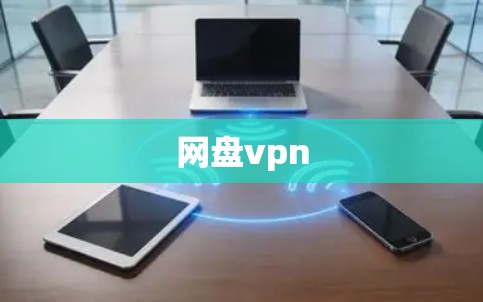 网盘vpn